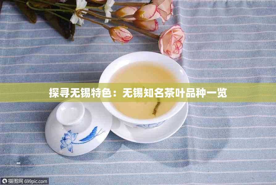探寻无锡特色：无锡知名茶叶品种一览