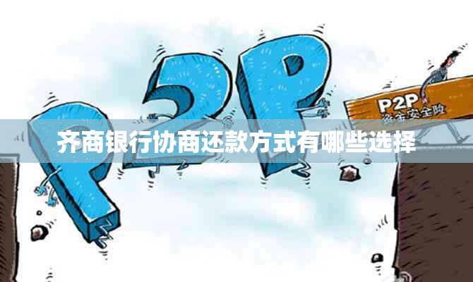 齐商银行协商还款方式有哪些选择