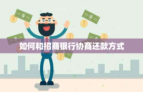 如何和招商银行协商还款方式