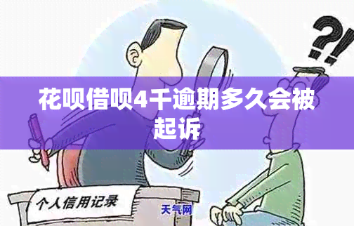信用卡网贷4千逾期多久会被起诉