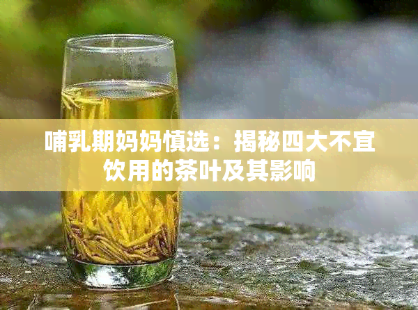哺乳期妈妈慎选：揭秘四大不宜饮用的茶叶及其影响