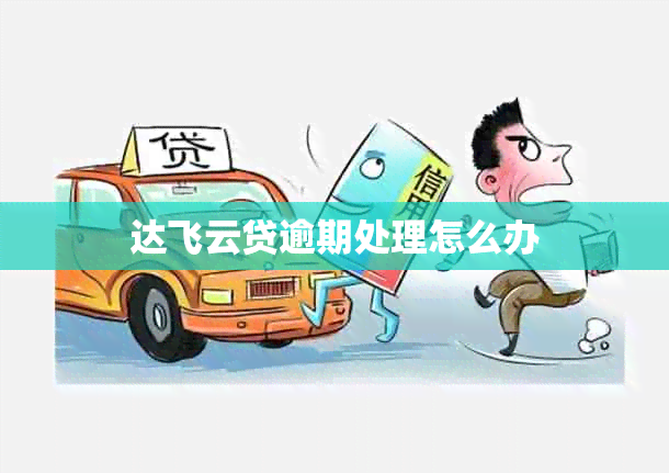 达飞云贷逾期处理怎么办