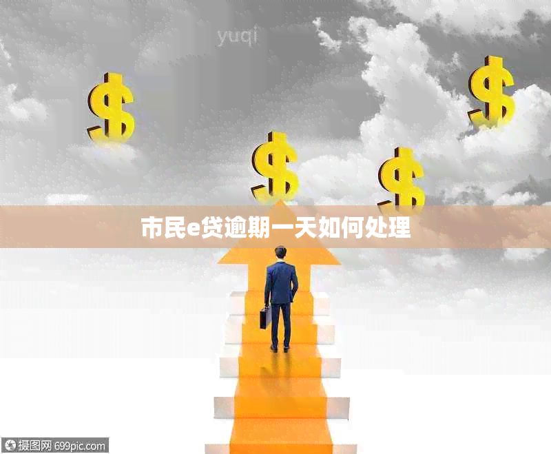 市民e贷逾期一天如何处理
