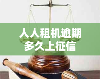 人人租机逾期多久上