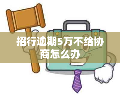 招行逾期5万不给协商怎么办