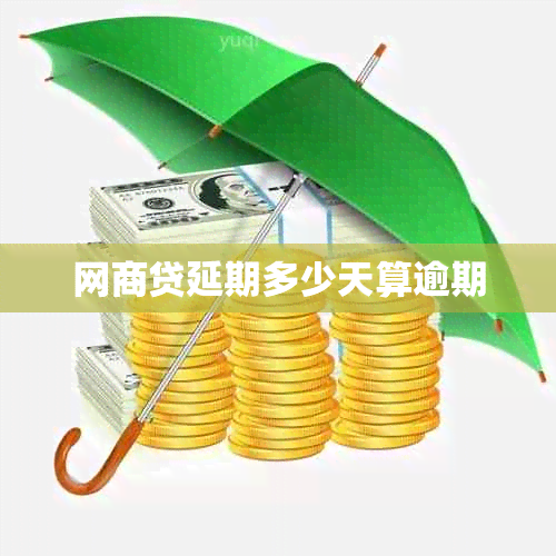 网贷延期多少天算逾期