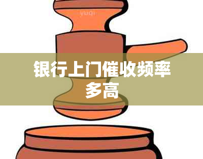 银行上门频率多高