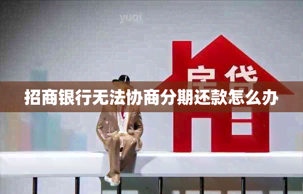 招商银行无法协商分期还款怎么办