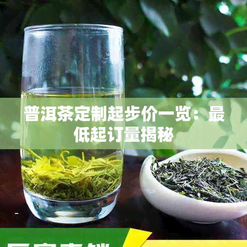 普洱茶定制起步价一览：更低起订量揭秘