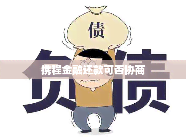 携程金融还款可否协商