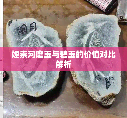 娌崇河磨玉与碧玉的价值对比解析