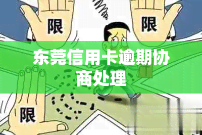 东莞信用卡逾期协商处理