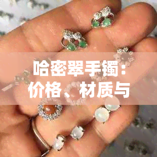 哈密翠手镯：价格、材质与新疆哈密翠玉详细介绍