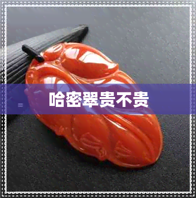 哈密翠贵不贵