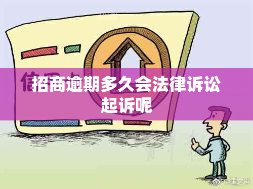招商逾期多久会法律诉讼起诉呢