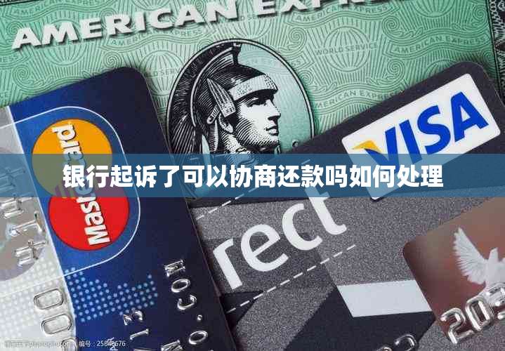 银行起诉了可以协商还款吗如何处理