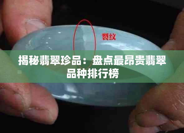 揭秘翡翠珍品:盘点最昂贵翡翠品种排行榜