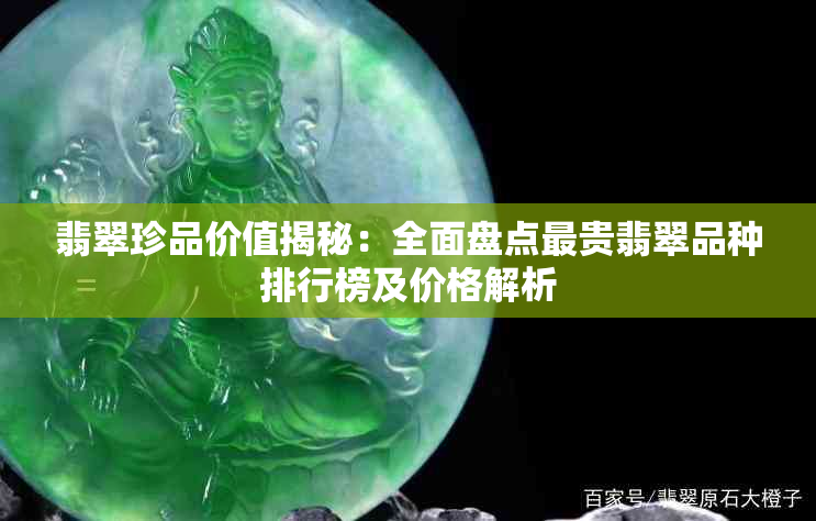 翡翠珍品价值揭秘:全面盘点最贵翡翠品种排行榜及价格解析
