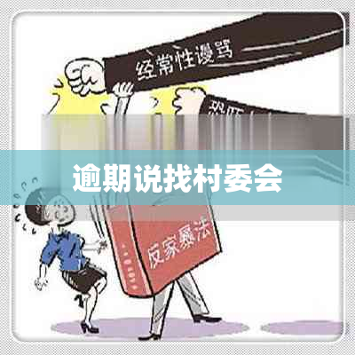 逾期说找村委会