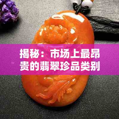 揭秘:市场上最昂贵的翡翠珍品类别