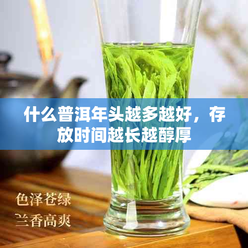 什么普洱年头越多越好,存放时间越长越醇厚