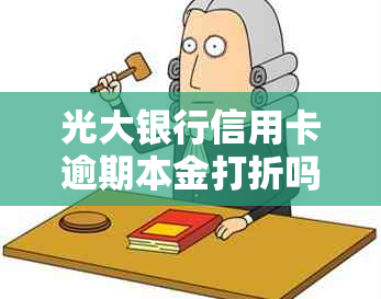 光大银行信用卡逾期本金打折吗