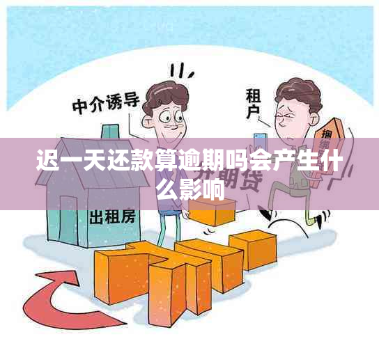 迟一天还款算逾期吗会产生什么影响