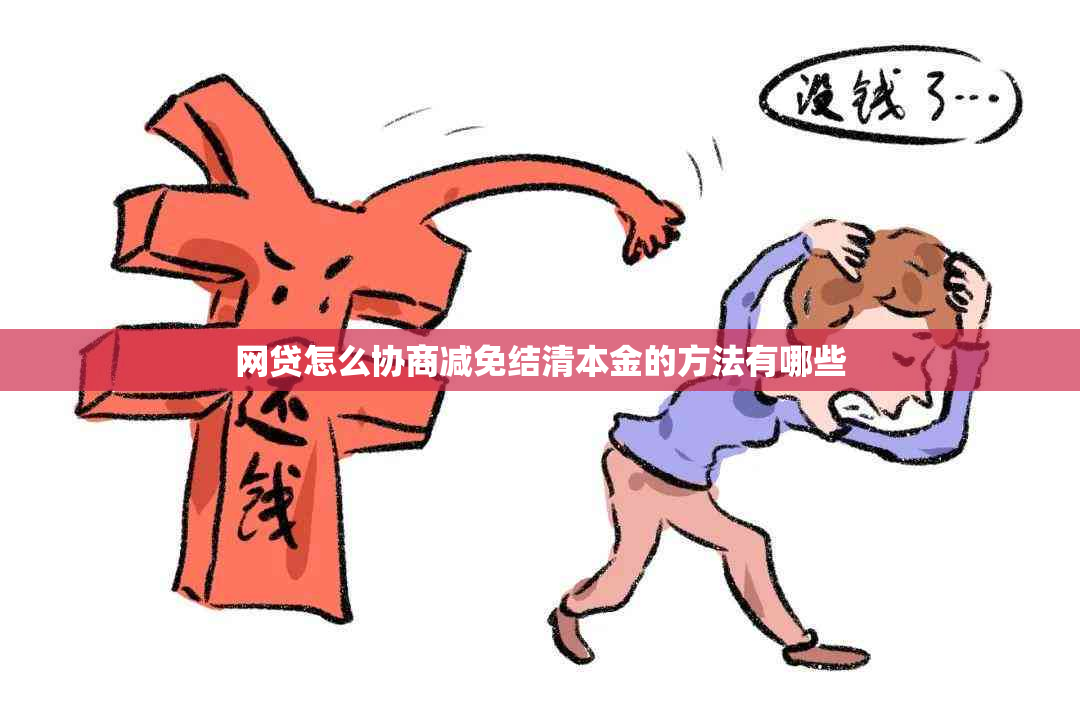网贷怎么协商减免结清本金的方法有哪些
