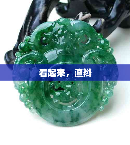 看起来,澶辫