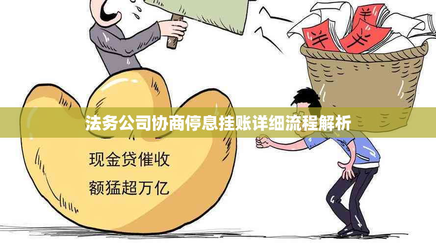 法务公司协商停息挂账详细流程解析