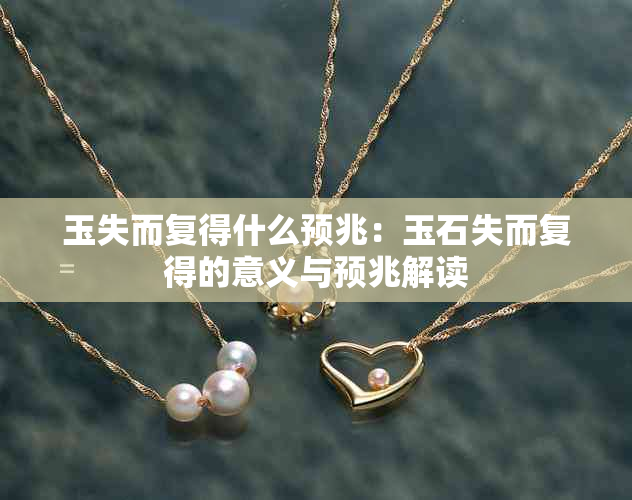玉失而复得什么预兆:玉石失而复得的意义与预兆解读