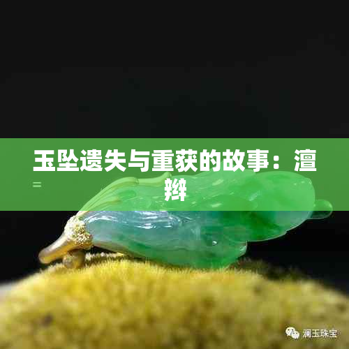 玉坠遗失与重获的故事:澶辫