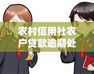 农村信用社农户贷款逾期处理流程及解决方法