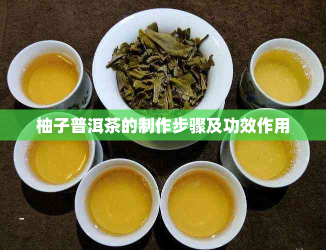 柚子普洱茶的制作步骤及功效作用
