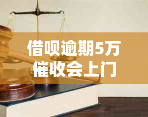 网贷逾期5万会上门吗需要注意哪些问题