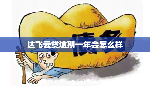 达飞云贷逾期一年会怎么样