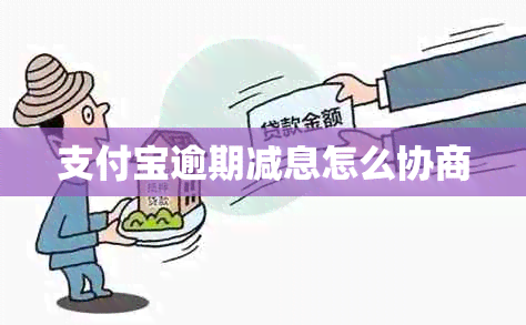 支付宝逾期减息怎么协商
