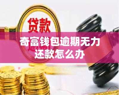 奇富钱包逾期无力还款怎么办