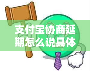 支付宝协商延期怎么说具体操作步骤