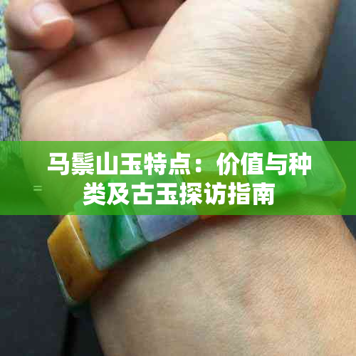 马鬃山玉特点:价值与种类及古玉探访指南