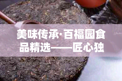 美味传承·百福园食品精选——匠心独运的美食盛宴