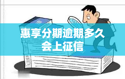 惠享分期逾期多久会上