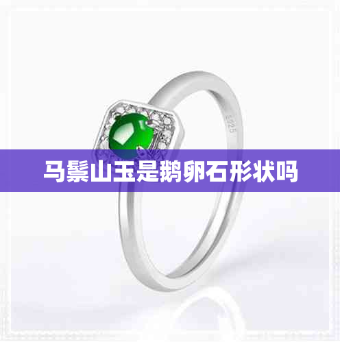 马鬃山玉是鹅卵石形状吗 马鬃山玉是鹅卵石形状吗