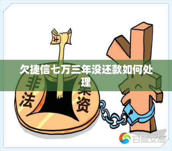 欠捷信七万三年没还款如何处理