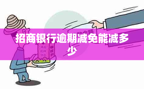 招商银行逾期减免能减多少