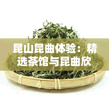 昆山昆曲体验：精选茶馆与昆曲欣赏指南