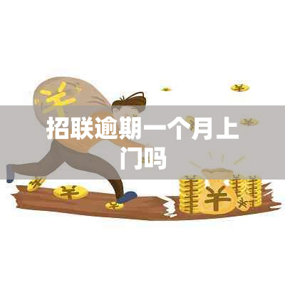 招联逾期一个月上门吗