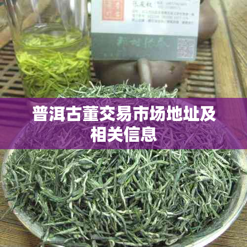 普洱古董交易市场地址及相关信息
