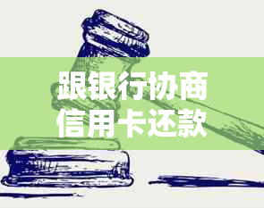 跟银行协商信用卡还款方法