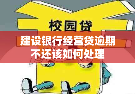 建设银行经营贷逾期不还该如何处理
